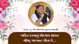 PU. Manoj Bhai Shukl || ભક્તિ કરવાનું એકમાત્ર સાધન શ્રીમદ ભાગવત ગીતા છે