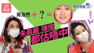 【明星撈面】朱晨麗溝何廣沛變超級五官　《法證》同事認唔認到？