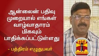 ஆன்லைன்  பதிவு முறையால் எங்கள் வாழ்வாதாரம் மிகவும் பாதிக்கப்பட்டுள்ளது - பத்திரம் எழுதுபவர்