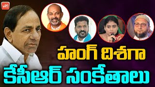 హంగ్ దిశగా కేసీఆర్ సంకేతాలు | Hung Situations in Telangana Elections 2023 | BRS | CM KCR | YOYO TV