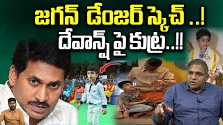 దేవాన్ష్ పై జగన్  కుట్ర..!! YS Jagan Dangerous Plan | AP Politics | Nara Lokesh | CS Rao Analytics