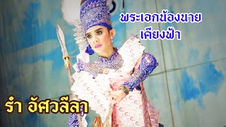 พระเอกน้องนาย รำม้าสวยมาก #เคียงฟ้า #น้องนาย