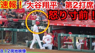 速報！審判にブチギレ寸前！大谷翔平　第2打席【8.12現地映像】ツインズ2-0エンゼルス2番DH大谷翔平　3回裏2死ランナー1塁場面