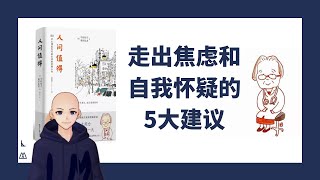 【LM說書#9】人間值得：走出焦慮的5大建議！