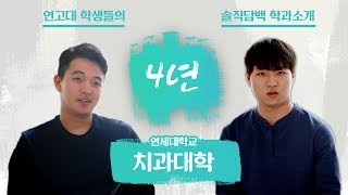 [4년]#44.연세대학교 치과대학 | 연세대학교, 고려대학교 | 연고티비