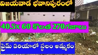 విజయవాడ భవానిపురం మంచి ప్రైమ్ \u0026 క్లాస్ ఏరియాలో 270గజాల స్థలం అమ్మకం కలదు |Land for Sale Bhavanipuram