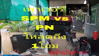 เพาเวอร์แอมป์SPMขับเบสได้8ใบจริงไม่