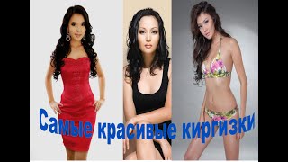 Kirgizian girls.最美麗的吉爾吉斯.Самые красивые девушки Киргизии.