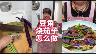 角烧茄子怎么做好吃，其实很简单#美食#豇豆#家常菜#豆角烧茄子#茄子