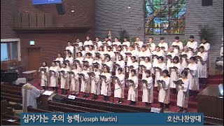 2025년 1월 26일ㅣ호산나찬양대 l 십자가는 주의 능력(Joseph Martin)