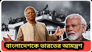 বাংলাদেশকে এই প্রথম ভারতের আমন্ত্রণ । Bangladesh vs India । Narendra Modi । Dr.Yunus ।