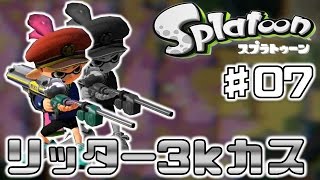 【スプラトゥーン】スティックガチ勢によるリッター3kカスタム！ ♯チャージャー【チャップ実況】07