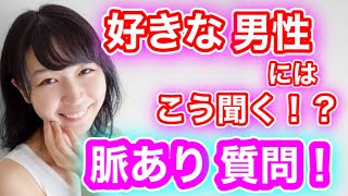 【脈ありサイン】女性が好きな人につい聞いてしまう質問８選！質問に秘められた脈ありな証とは！？