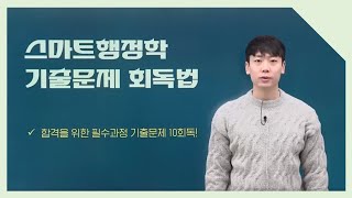 스마트행정학 기출문제 회독법! 모두공 l 공무원행정학 김덕관 l 모두의공무원