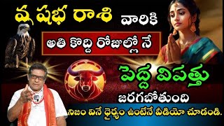 వృషభ రాశి వారికి అతి కొద్ది రోజుల్లో నే పెద్ద విపత్తు జరగబోతుంది నిజం వినే ధైర్యం ఉంటేనే వీడియో