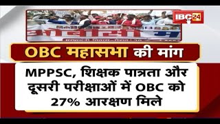 Madhya Pradesh में फिर भड़की आरक्षण की आग। OBC महासभा की 27 प्रतिशत आरक्षण की मांग