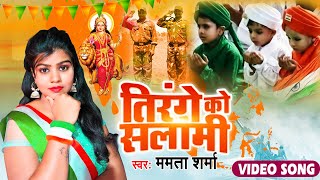 तिरंगे को सलामी | #Mamta Sharma का देश भक्ति  वीडियो सांग | #Tirange Ko Salami