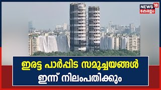 Noida Twin Towers Demolition |  Noidaയിലെ ഇരട്ട പാർപ്പിട സമുച്ചയങ്ങൾ ഇന്ന് നിലംപതിക്കും