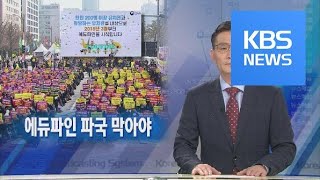 [뉴스해설] 에듀파인 파국 막아야 / KBS뉴스(News)