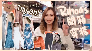 | [開箱] 本地平價品牌Rihoas六套穿搭＋Try on!👗初嘗法式風情的衣著🇫🇷價錢仲平過Zara😯運送速度嚇親我⁉️#rihoas #inrihoas | KatiestwBeauty