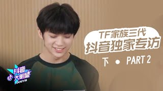 【TF家族 陈天润】TF三代「抖音大明星」独家专访 - 完整版（下篇）