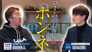 【顧問先インタビュー】ロームと顧問契約をして1年が経ったお客様に感想を聞いてきました！【浜名湖グルメパーク宮近様】