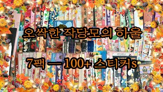 [내돈내산]👻오싹한 작당모의 할로윈 \u0026 가을 스티커 문구하울🎃 + 젤리크루 🍁