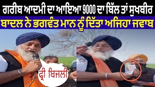 ਗਰੀਬ ਆਦਮੀ ਦਾ ਆਇਆ 9000 ਦਾ ਬਿੱਲ ਤਾਂ ਸੁਖਬੀਰ ਬਾਦਲ ਨੇ ਭਗਵੰਤ ਮਾਨ ਨੂੰ ਦਿੱਤਾ ਅਜਿਹਾ ਜਵਾਬ | #sukhbirbadal