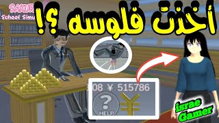 أسهل طريقة للقضاء على مدير مركز الضرائب وتاخذون كل فلوسه😱صرت غنية🤩Sakura School Simulator