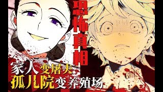 恐怖真相！家人变屠夫，孤儿院变养殖场！《约定的梦幻岛》漫画1-18话速看【狮团爱煲番】