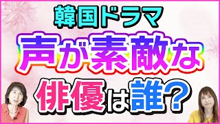 【勝手にランキング】韓国ドラマで声が素敵な俳優さんは誰？