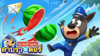 ระวังเชือกว่าวให้ดีนะ | การ์ตูนเด็ก | นายอำเภอลาบราดอร์ | Kids Cartoon | Sheriff Labrador