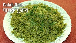 Palak Pulao Recipe | Palak rice | Spinach Pulao | Palak Biryani | Healthy Recipe | K's Food Corner