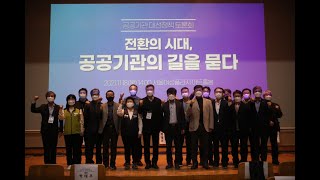 [공공연대기금-양대노총 공대위 공동 대선정책 토론회] (공대위 인사말) 전환의 시대, 공공기관의 길을 묻다