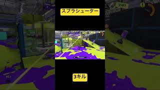 スプラトゥーン3スプラシューター3キル！