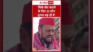 'सिर्फ वोट काटने के लिए..' - जीत के बाद बोले सपा नेता Abu Azmi | #shorts