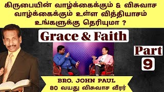 கிருபை என்னும் பூமியில் விசுவாசம் என்னும் விதை வேண்டும் | Grace & Faith | John Paul | Part 9 | Eden