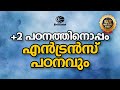 +2 പഠനത്തിനൊപ്പം എൻട്രൻസ് പഠനവും | LONG TERM 2024 – One Year Programme #brilliantpala