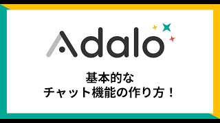 【Adalo】すぐ真似できる！基本的なチャット機能の作り方！