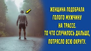 Женщина подобрала мужчину на трассе, то что случилось дальше, потрясло всю округу.