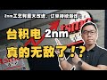 2nm硝烟再起，台积电真的无敌了吗？英特尔、三星还有可能东山再起吗？深入解读GAA与背部供电两大关键技术