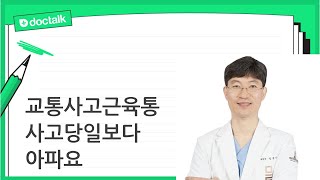 교통사고근육통 사고당일보다 아파요