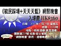 天天天藍 171218 ep243 p1 of 3 活動報告 踩場x天藍網聚 武術擂台賽.洪秀柱旋風式訪港.