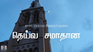 #151 தெய்வ சமாதான | Like a River Glorious | Dheiva Samaathaana | Paamaalaihal | Gospel Songs