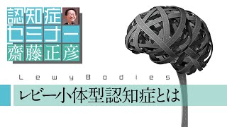 レビー小体型認知症とは（よくわかる認知症講座）［精神科医・齋藤正彦］