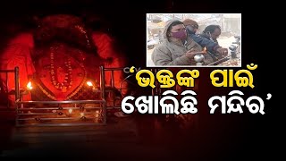 ‘ ଭକ୍ତଙ୍କ ପାଇଁ ଖୋଲିଛି ମନ୍ଦିର’ | Odisha Reporter