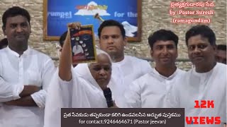 Pastor Suresh గారి ప్రత్యక్ష గుడారం సందేశాలు పుస్తకం ప్రతిష్ట కార్యక్రమం#ఆత్మీయ తల్లి.మేరీ అక్క గారు