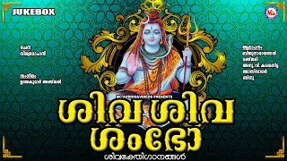 ശിവരാത്രി ഗാനങ്ങൾ | Shivaratri Songs Malayalam | Hindu Devotional Songs Malayalam | Shiva Songs