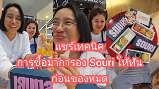 Umaining : แชร์เทคนิคการซื้อมาการอง Souri ยังไงให้ทันก่อนของหมด