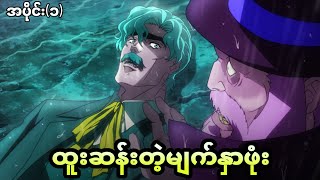 JoJo's Bizarre Adventure (အပိုင်း၁) || Vampireမျက်နှာဖုံး